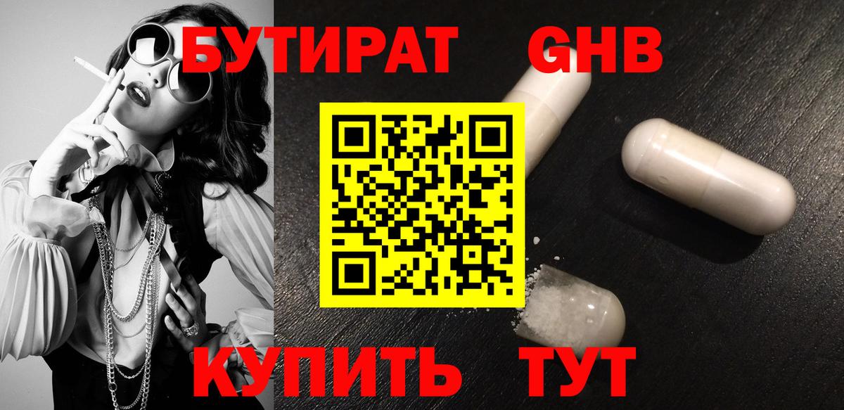 БУТИРАТ  Лесной  БУТИРАТ жидкий экстази 